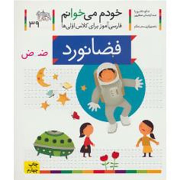 خودم می‌خوانم 39 فارسی آموز برای کلاس اولی‌ها فضانورد